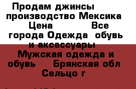 Продам джинсы CHINCH производство Мексика  › Цена ­ 4 900 - Все города Одежда, обувь и аксессуары » Мужская одежда и обувь   . Брянская обл.,Сельцо г.